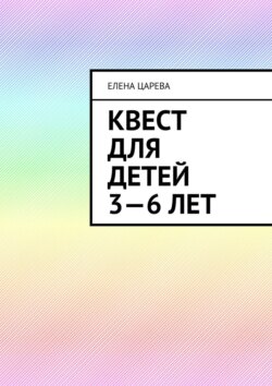 Квест для детей 3—6 лет. Судьбалогия: дети