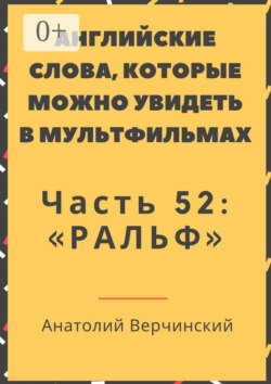 Английские слова, которые можно увидеть в мультфильмах. Часть 52: «Ральф»