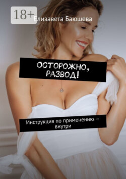 Осторожно, развод! Инструкция по применению – внутри