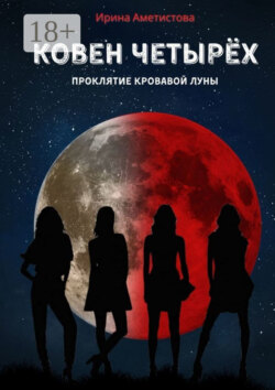 Ковен Четырех. Проклятие кровавой луны