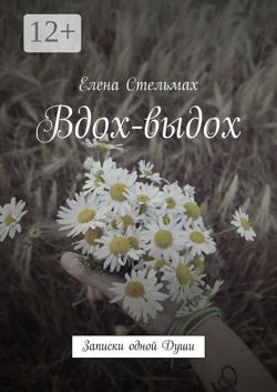 Вдох-выдох. Записки одной Души