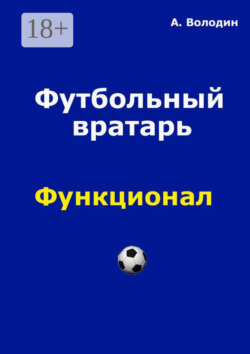Футбольный вратарь. Эксклюзивный взгляд