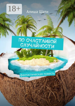 По счастливой случайности. Фантастическая повесть