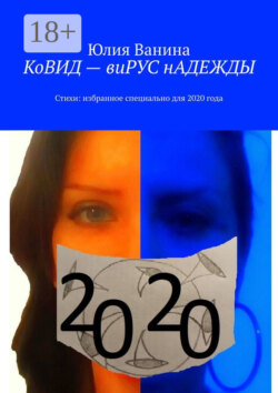КоВИД – виРУС нАДЕЖДЫ