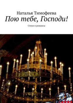 Пою тебе, Господи! Стихи и романсы