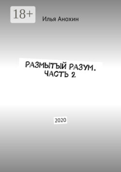 Размытый Разум. Часть 2. 2020