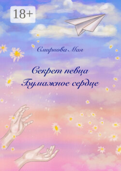 Секрет Певца. Бумажное сердце. Книга вторая