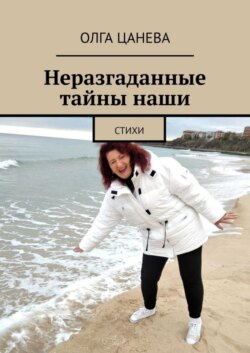 Неразгаданные тайны наши. Стихи
