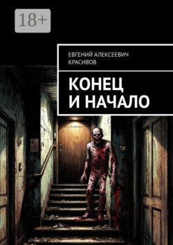 Конец и начало