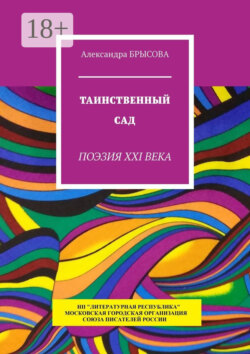 Таинственный сад. Поэзия XXI века