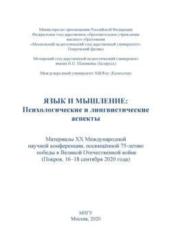 Язык и мышление. Психологические и лингвистические аспекты. Материалы XX Международной научной конференции, посвящённой 75-летию победы в Великой Отечественной войне, г. Покров, 16–18 сентября 2020 г.