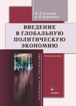 Введение в глобальную политическую экономию