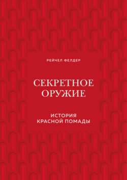 Секретное оружие. История красной помады