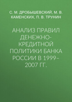 Анализ правил денежно-кредитной политики Банка России в 1999–2007 гг.