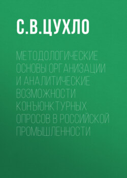 Методологические основы организации и аналитические возможности конъюнктурных опросов в российской промышленности