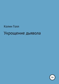 Укрощение дьявола