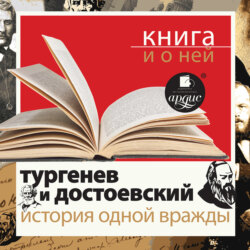 «Тургенев и Достоевский. История одной вражды» + Книга о ней