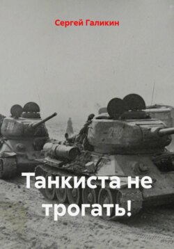 Танкиста не трогать!