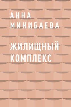 Жилищный комплекс