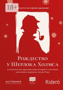 Рождество у Шерлока Холмса