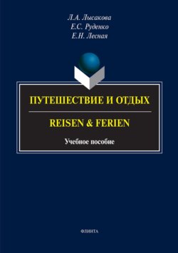 Путешествие и отдых / Reisen & Ferien