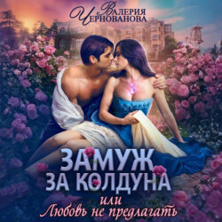 Замуж за колдуна, или Любовь не предлагать