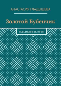 Золотой Бубенчик. Новогодняя история