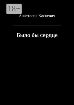 Было бы сердце