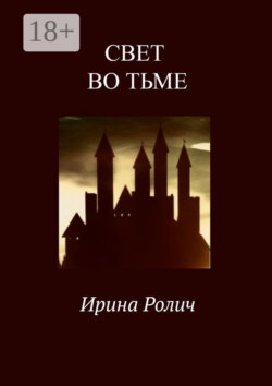 Свет во тьме
