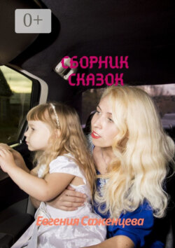 Сборник сказок