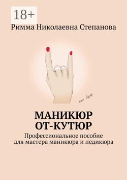 Маникюр от-кутюр. Профессиональное пособие для мастера маникюра и педикюра