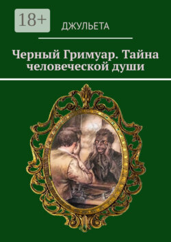 Черный Гримуар. Тайна человеческой души