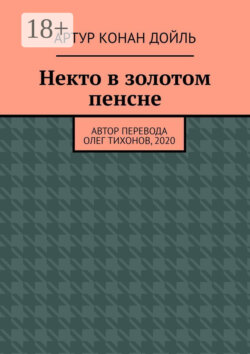 Некто в золотом пенсне
