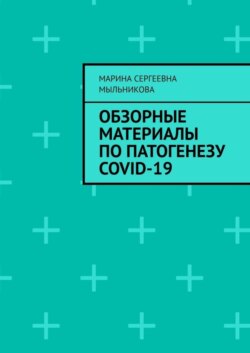 Обзорные материалы по ПАТОГЕНЕЗУ COVID-19