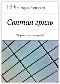 Святая грязь. Сборник стихотворений