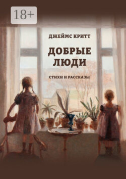 Добрые люди. Стихи и рассказы