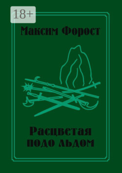 Расцветая подо льдом