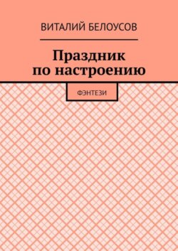 Праздник по настроению. Фэнтези