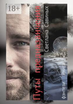 Путы предназначения