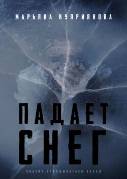 Падает снег