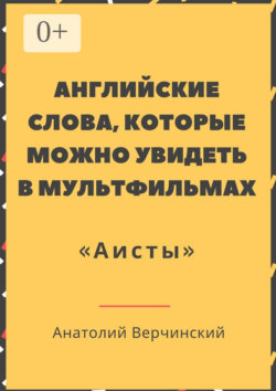 Английские слова, которые можно увидеть в мультфильмах. «Аисты»