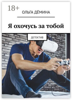 Я охочусь за тобой. Детектив