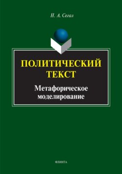Политический текст. Метафорическое моделирование