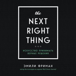 The Next Right Thing. Искусство принимать верные решения