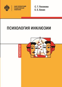 Психология инклюзии. Диалог детей с разными возможностями здоровья