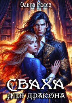 Сваха для дракона. Часть I