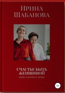 Счастье Быть Женщиной