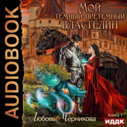Мой Темный-претемный властелин. Книга 1