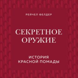 Секретное оружие. История красной помады