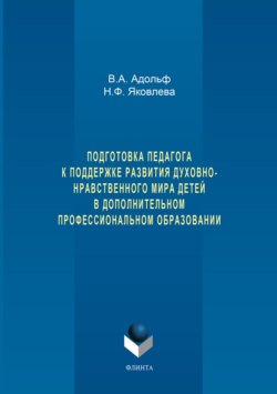 Подготовка педагога к поддержке развития духовно-нравственного мира детей в дополнительном профессиональном образовании